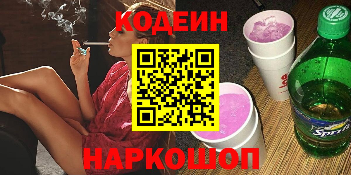 Кодеин Purple Drank  Вход с VPN  Codein Purple Drank  Медногорск 